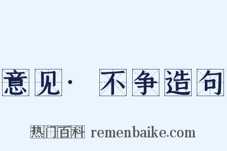 意见·不争造句是什么意思的图片